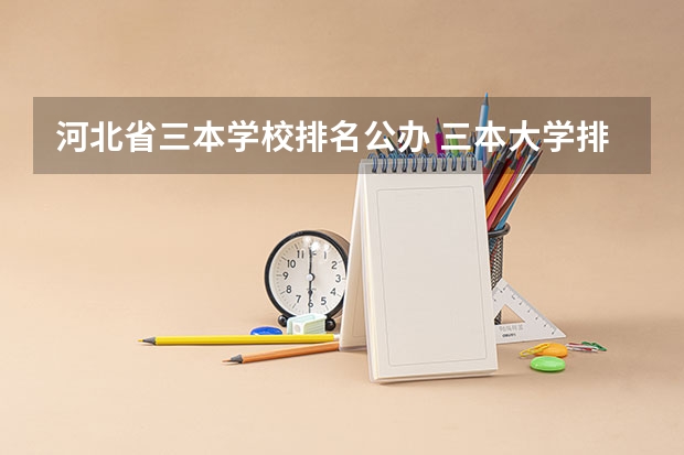 河北省三本学校排名公办 三本大学排名榜 全国最好的三本学校