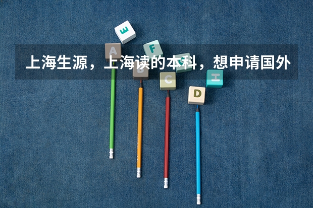 上海生源，上海读的本科，想申请国外读研然后回来，申请上海户口，按照什么标准？