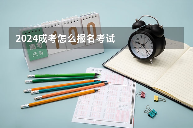 2024成考怎么报名考试