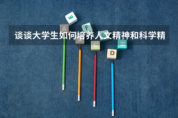 谈谈大学生如何培养人文精神和科学精神 字左右