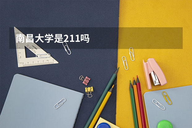 南昌大学是211吗