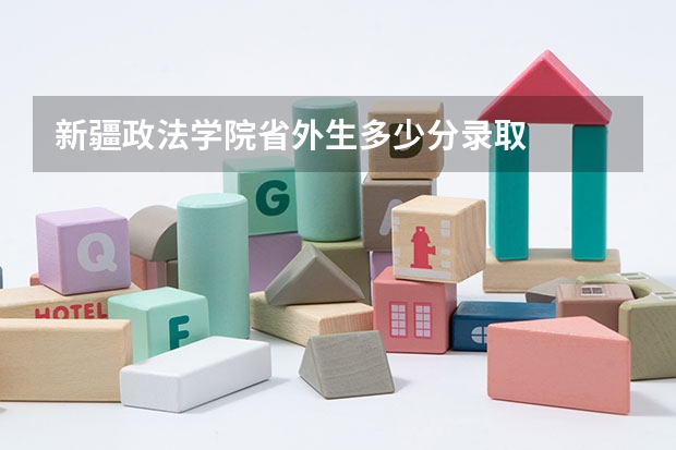 新疆政法学院省外生多少分录取