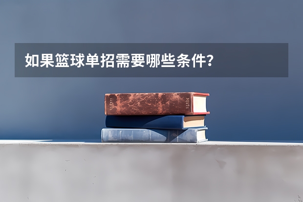 如果篮球单招需要哪些条件？