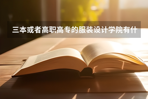 三本或者高职高专的服装设计学院有什么