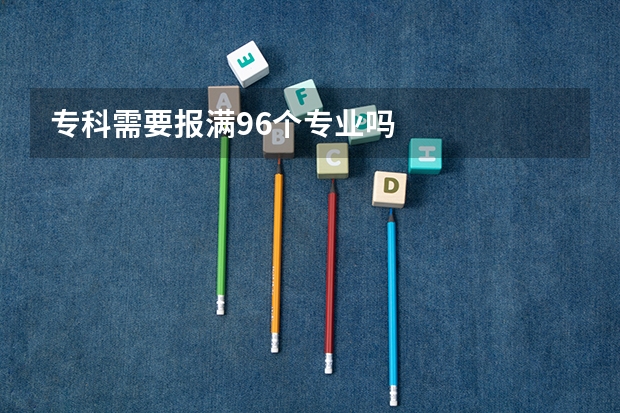 专科需要报满96个专业吗