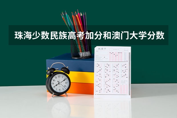 珠海少数民族高考加分和澳门大学分数线 高考改革政策