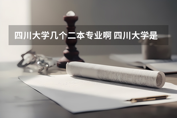 四川大学几个二本专业啊 四川大学是一本还是二本