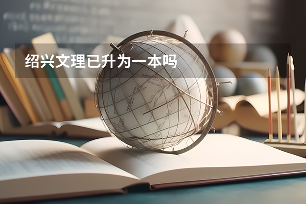 绍兴文理已升为一本吗