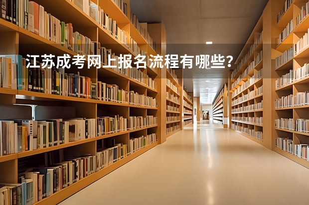 江苏成考网上报名流程有哪些？