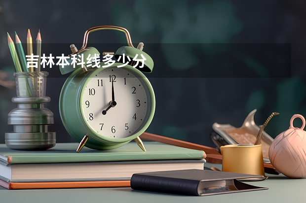 吉林本科线多少分