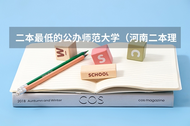 二本最低的公办师范大学（河南二本理科大学排名及理科分数线排名）