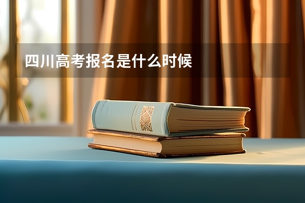 四川高考报名是什么时候