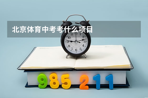 北京体育中考考什么项目
