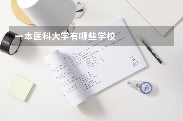 一本医科大学有哪些学校