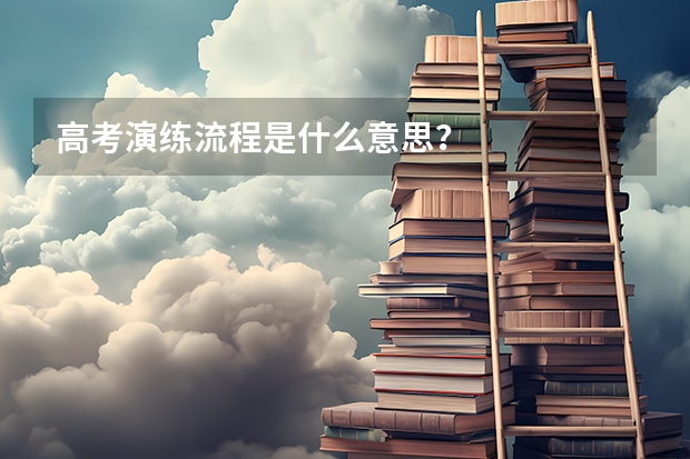高考演练流程是什么意思？