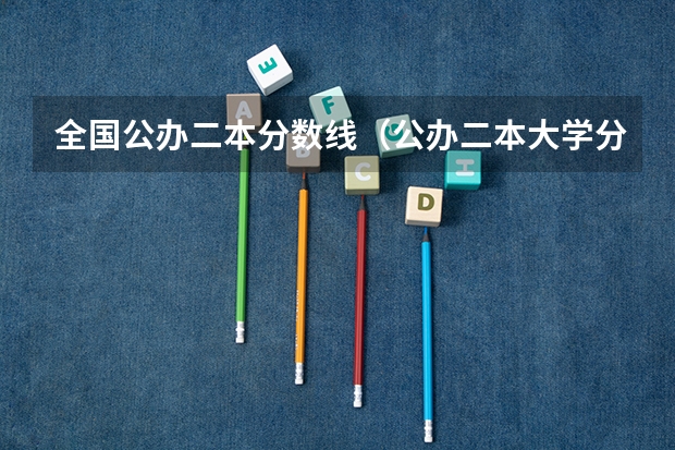 全国公办二本分数线（公办二本大学分数线）