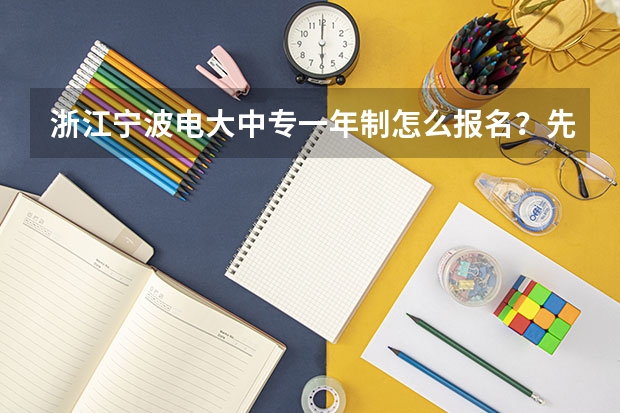 浙江宁波电大中专一年制怎么报名？先了解这十点再报名不迟