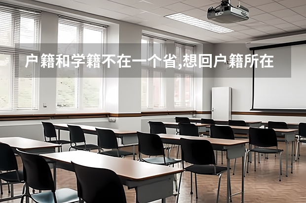 户籍和学籍不在一个省,想回户籍所在地高考怎么报考,要回户籍所在地