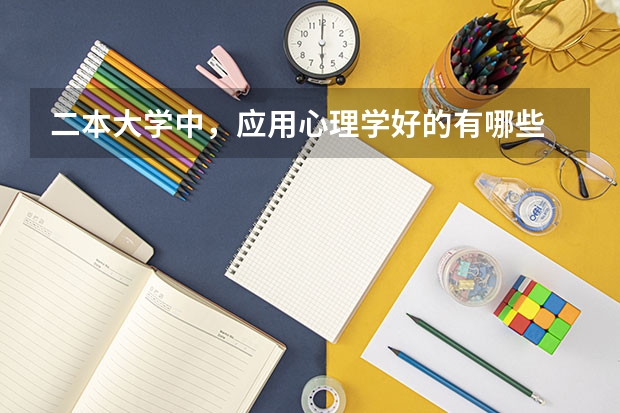 二本大学中，应用心理学好的有哪些