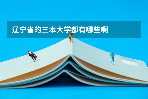 辽宁省的三本大学都有哪些啊