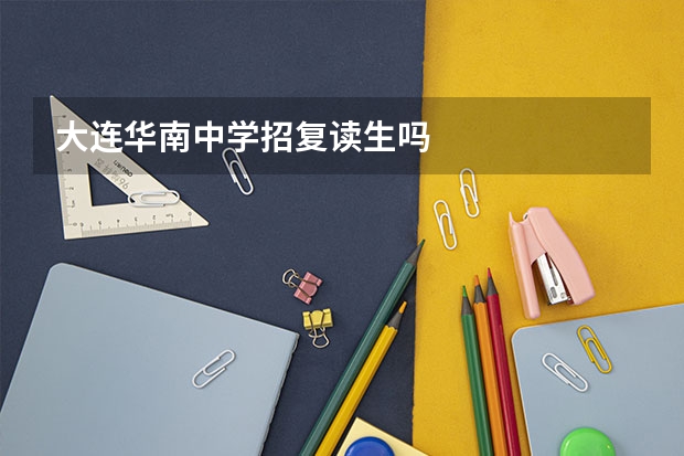 大连华南中学招复读生吗