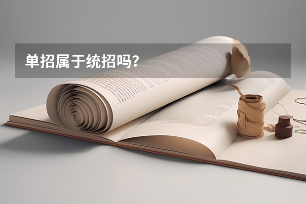 单招属于统招吗？