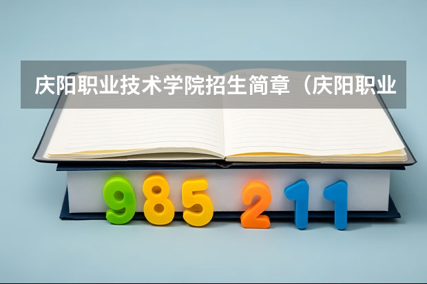 庆阳职业技术学院招生简章（庆阳职业技术学院报考政策解读）