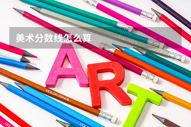 美术分数线怎么算