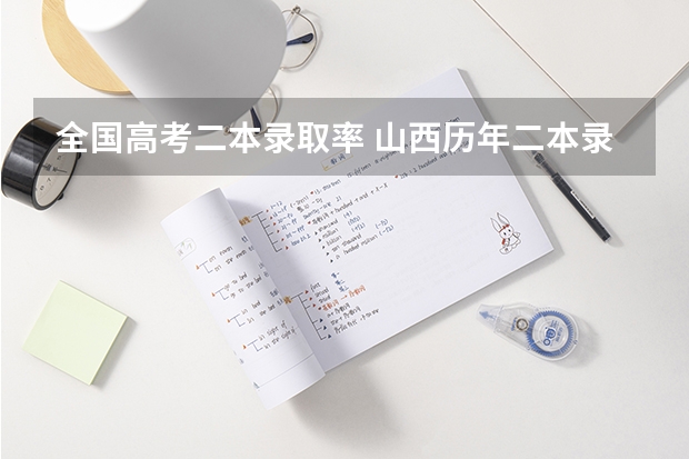 全国高考二本录取率 山西历年二本录取率