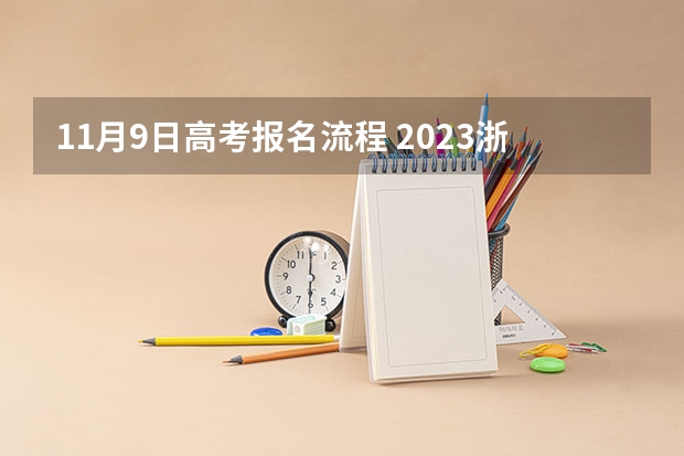 11月9日高考报名流程 2023浙江高考报名流程