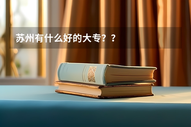 苏州有什么好的大专？？
