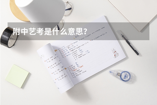 附中艺考是什么意思？