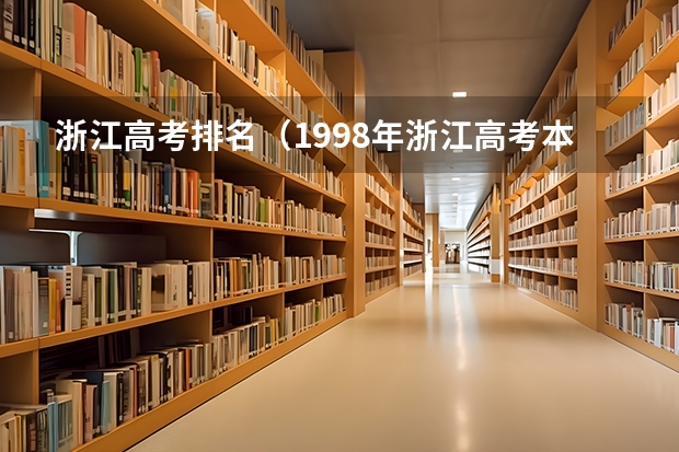 浙江高考排名（1998年浙江高考本科录取率）