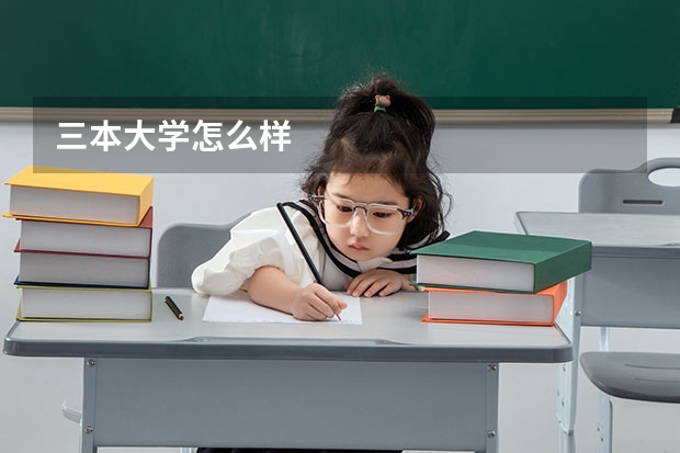 三本大学怎么样
