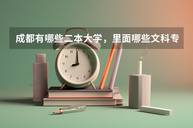 成都有哪些二本大学，里面哪些文科专业比较好？？？