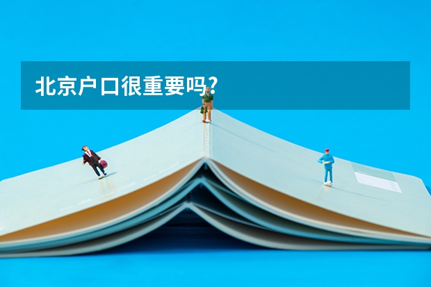 北京户口很重要吗?