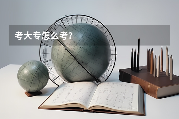 考大专怎么考？