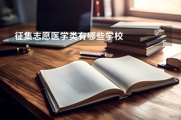 征集志愿医学类有哪些学校
