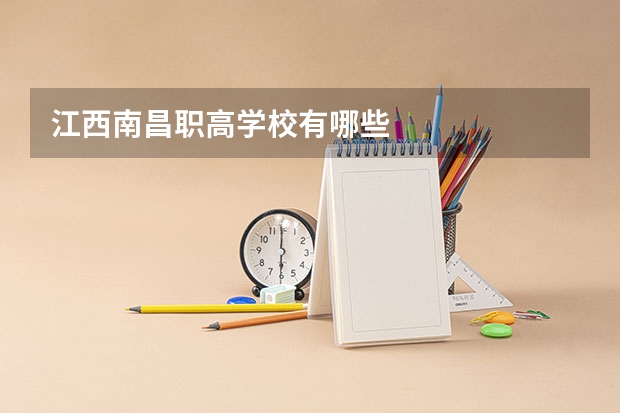 江西南昌职高学校有哪些