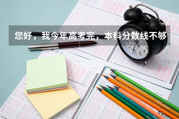 您好，我今年高考完，本科分数线不够，听说有自考本科，自考本科都有（汉口学院是一本还是二本）