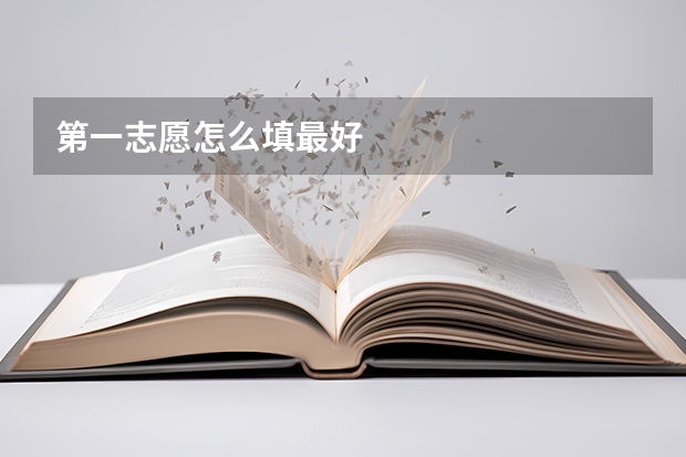 第一志愿怎么填最好