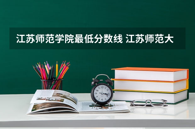 江苏师范学院最低分数线 江苏师范大学中俄学院分数线