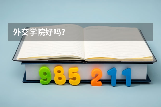 外交学院好吗？