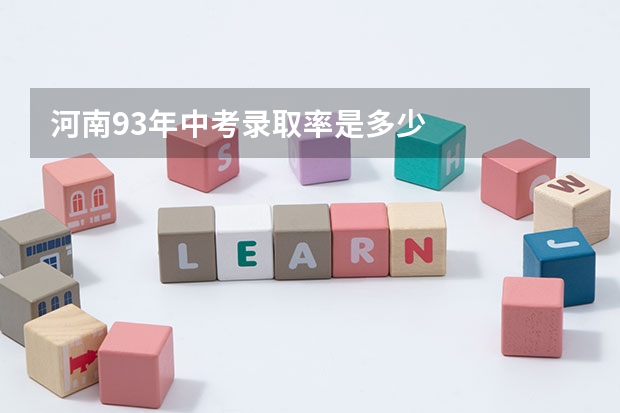 河南93年中考录取率是多少