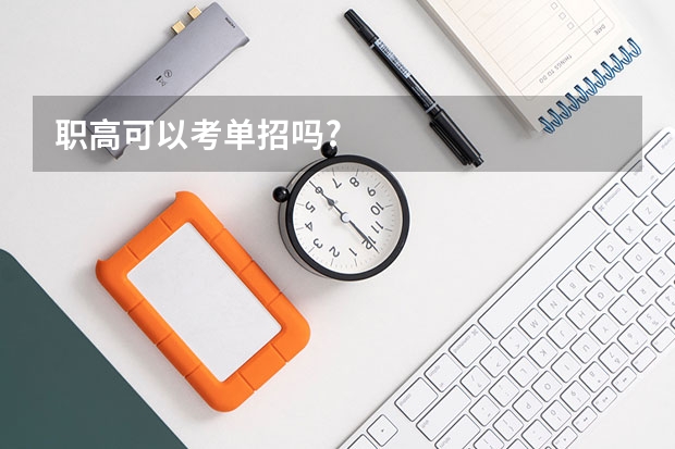 职高可以考单招吗?