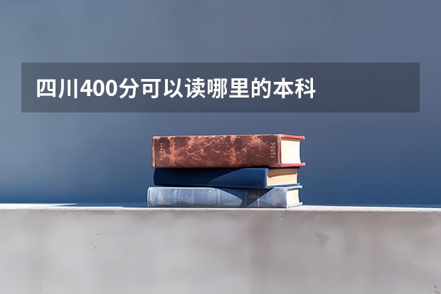 四川400分可以读哪里的本科