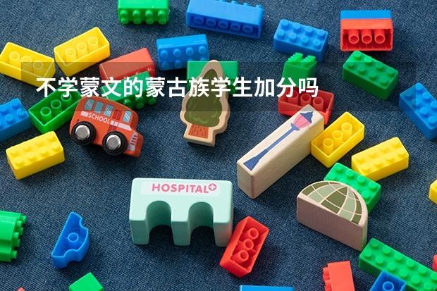 不学蒙文的蒙古族学生加分吗