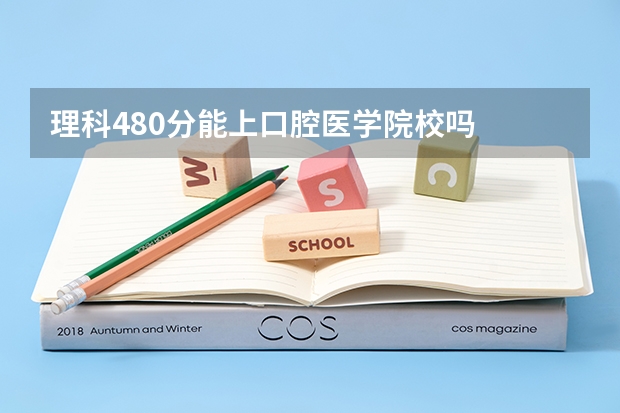 理科480分能上口腔医学院校吗