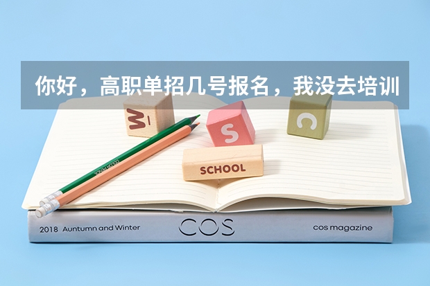 你好，高职单招几号报名，我没去培训学校自己在家补习行吗。