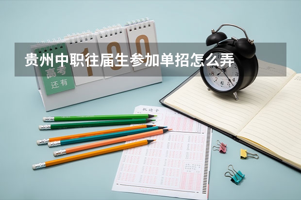 贵州中职往届生参加单招怎么弄